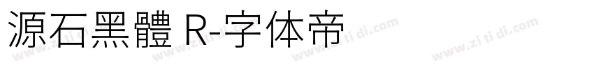 源石黑體 R字体转换